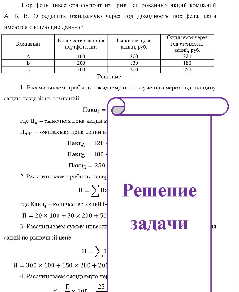 Портфель инвестора состоит из привилегированных акций компаний А, Б, В. Определить ожидаемую через год доходность портфеля, если имеются следующие данные: Компании Количество акций в портфеле, шт. Рыночная цена акции,