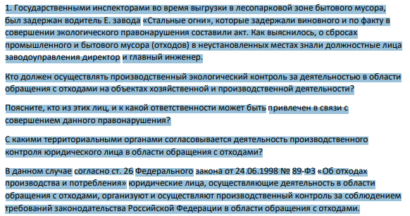 1. Государственными инспекторами во время выгрузки в лесопарковой зоне бытового мусора, был задержан водитель Е. завода «Стальные огни», которые задержали виновного и по факту в совершении экологического правонарушения составили акт. Как выяснилось, о сбросах промышленного и бытового мусора (отходов) в неустановленных местах знали должностные лица заводоуправления директор и главный инженер.