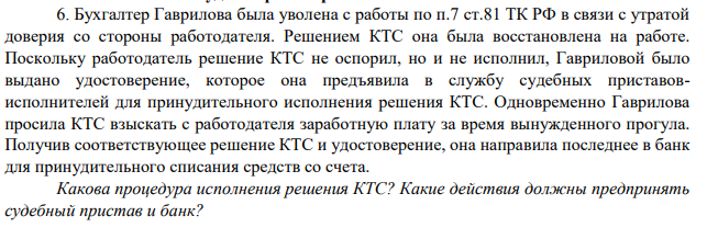 Бухгалтер Гаврилова была уволена с работы по п.7 ст.81 ТК РФ в связи с утратой доверия со стороны работодателя. Решением КТС она была восстановлена на работе.