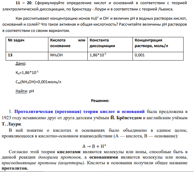 Сформулируйте определение кислот и оснований в соответствии с теорией электролитической диссоциации, по Бренстеду - Лоури и в соответствии с теорией Льюиса.