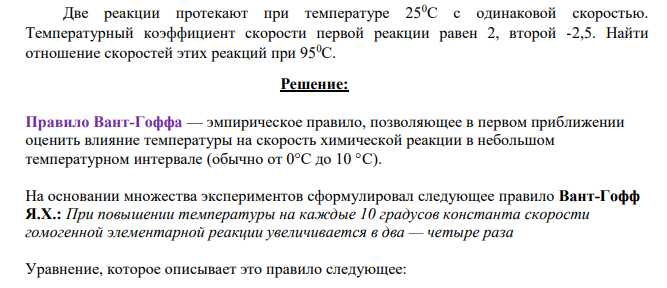 Две реакции протекают при температуре 250С с одинаковой скоростью. Температурный коэффициент скорости первой реакции равен 2, второй -2,5.