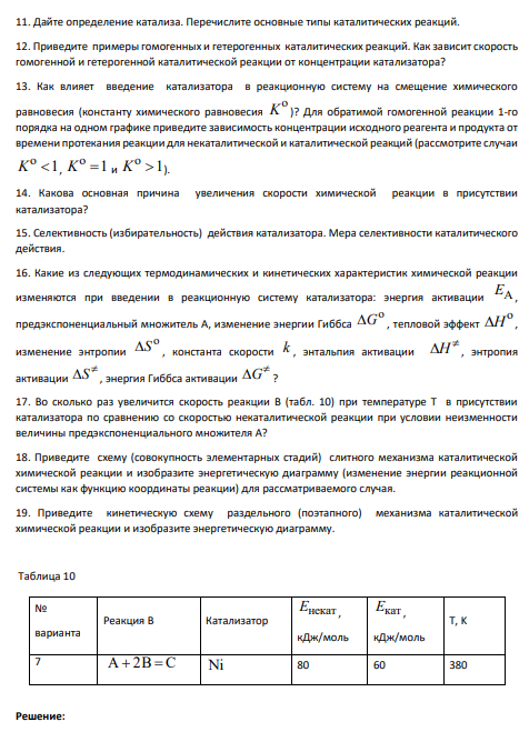11. Дайте определение катализа. Перечислите основные типы каталитических реакций.