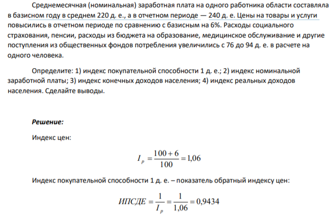 Среднемесячная (номинальная) заработная плата на одного работника области составляла в базисном году в среднем 220 д. е., а в отчетном периоде — 240 д. е. Цены на товары и услуги повысились в отчетном периоде по сравнению с базисным на 6%.