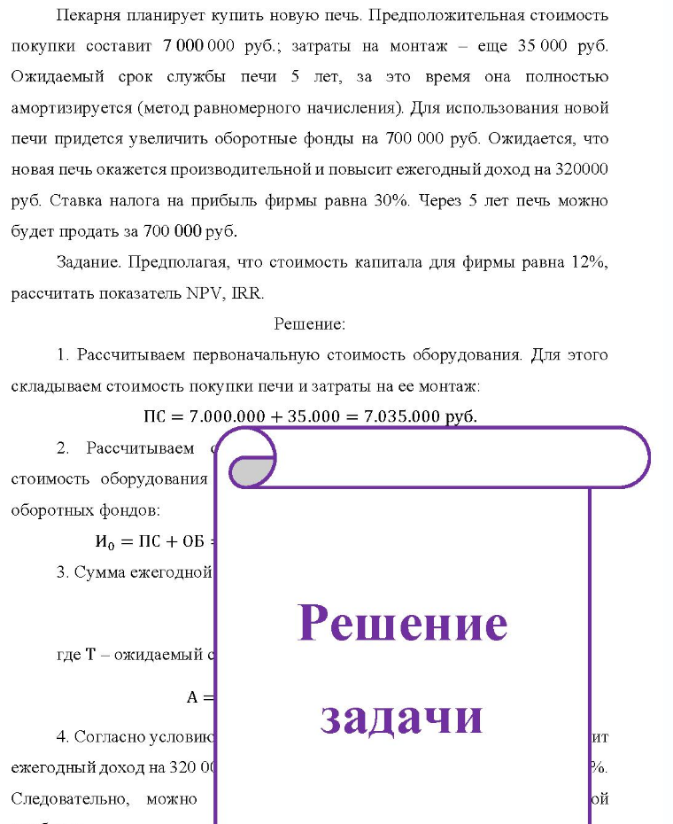 Пекарня планирует купить новую печь. Предположительная стоимость покупки составит 7 000 000 руб., затраты на монтаж - еще 35 000 руб. Ожидаемый срок службы печи 5 лет, за это время она полностью амортизируется (метод равномерного