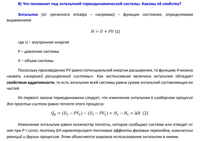 Что понимают под энтальпией термодинамической системы . Каковы её свойства ?