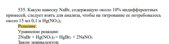 Какую навеску NaBr, содержащую около 10% индифферентных примесей, следует взять для анализа, чтобы на титрование ее потребовалось около 15 мл 0,1 н Hg(NO3)2