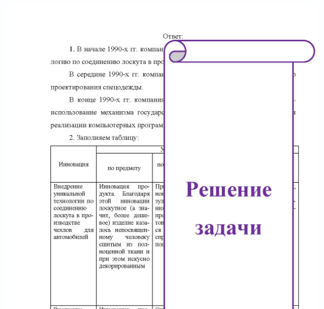 Задача Цель задания: ознакомление с сущностью и содержанием инновацион- ной деятельности и изучение основных определяющих характеристик инно- вации. Ситуация для анализа: «Инновационная деятельность научно- производственного центра «Реликт».