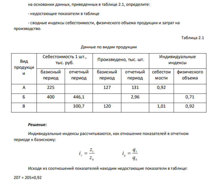 на основании данных, приведенных в таблице 2.1, определите: - недостающие показатели в таблице - сводные индексы себестоимости, физического объема продукции и затрат на производство.