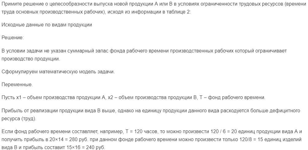 Примите решение о целесообразности выпуска новой продукции А или В в условиях ограниченности трудовых ресурсов (времени труда основных производственных рабочих), исходя из информации в таблице 2: Исходные данные по видам продукции