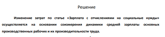 Определить условно-годовую экономию по заработной плате с отчислениями на социальные нужды работников, если величина этих затрат в себестоимости единицы продукции по базисному варианту составляет 160 руб. Запланировано: увеличить численность работников со 100 до 105 человек, увеличить объем производства на 10%, заработная плата работников возрастет на 3%