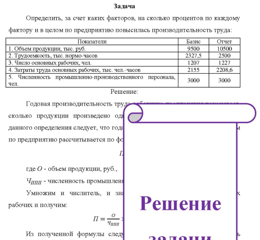 Определить, за счет каких факторов, на сколько процентов по каждому фактору и в целом по предприятию повысилась производительность труда: Показатели