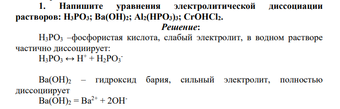 Напишите уравнения электролитической диссоциации растворов: H3PO3; Ва(OH)2; Al2(HPO3)3; CrOHCl2.