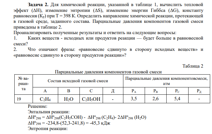 Для химической реакции, указанной в таблице 1, вычислить тепловой эффект (ΔН), изменение энтропии (ΔS), изменение энергии Гиббса (ΔG), константу равновесия (Кр) при Т = 398 К. Определить направление химической