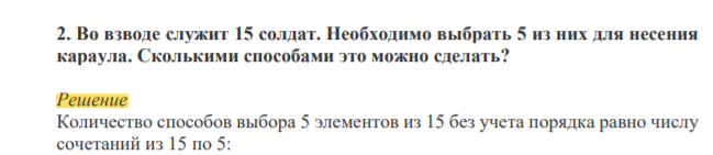 Во взводе служит 15 солдат. Необходимо выбрать 5 из них для несения караула. Сколькими способами это можно сделать