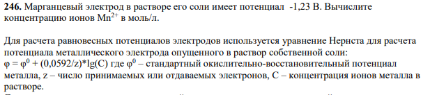 Марганцевый электрод в растворе его соли имеет потенциал -1,23 В. Вычислите концентрацию ионов Мn 2+ в моль/л.