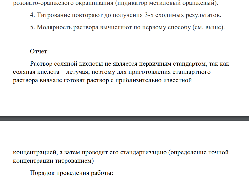 Вы работаете в должности лаборанта в аналитической химической лаборатории. Для проведения анализа Вам необходимо приготовить раствор соляной кислоты с концентрацией 0,05 моль/л и установить его точный титр.