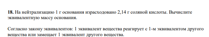 На нейтрализацию 1 г основания израсходовано 2,14 г соляной кислоты. Вычислите эквивалентную массу основания.