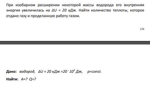 При изобарном расширении некоторой массы водорода его внутренняя энергия увеличилась на ΔU = 20 кДж. Найти количество теплоты, которое отдано газу и проделанную работу газом. 160