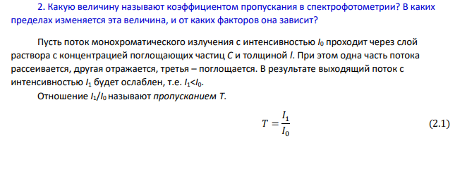 Какую величину называют коэффициентом пропускания в спектрофотометрии? В каких пределах изменяется эта величина, и от каких факторов она зависит?