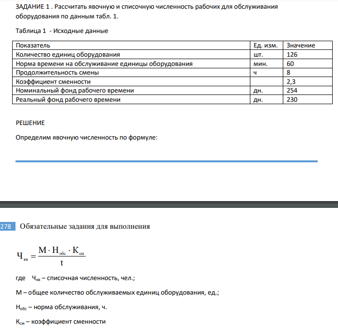 Рассчитать явочную и списочную численность рабочих для обслуживания оборудования по данным табл. 1. Таблица 1 - Исходные данные Показатель Ед. изм.