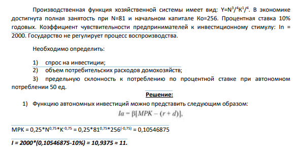 Производственная функция хозяйственной системы имеет вид: Y=N 3 / 4К 1 / 4 . В экономике достигнута полная занятость при N=81 и начальном капитале Ко=256.