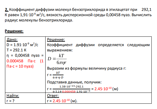 2. Коэффициент диффузии молекул бензотрихлорида в этилацетат при 292,1 К равен 1,91·10-9 м 2 /с, вязкость дисперсионной среды 0,00458 пуаз. Вычислить радиус молекулы бензотрихлорида.