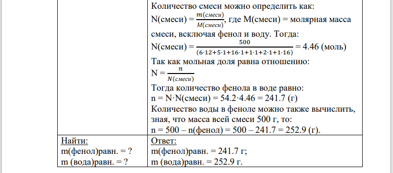 При 30°С растворимость фенола в воде равна 8%, а растворимость воды в феноле 30%. Определить массу равновесных насыщенных растворов, полученных путем смешения 200 г фенола и 300г воды.
