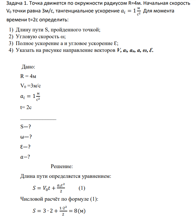 Точка движется по окружности радиусом R=4м. Начальная скорость V0 точки равна 3м/с, тангенциальное ускорение 𝑎𝑖 = 1 м с 2 Для момента времени t=2c определить: