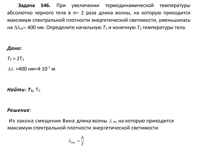 При увеличении термодинамической температуры абсолютно черного тела в n 2 раза длина волны, на которую приходится максимум спектральной плотности энергетической светимости, уменьшилась на m 400 нм. Определите начальную T1 и конечную Т2 температуры тела.