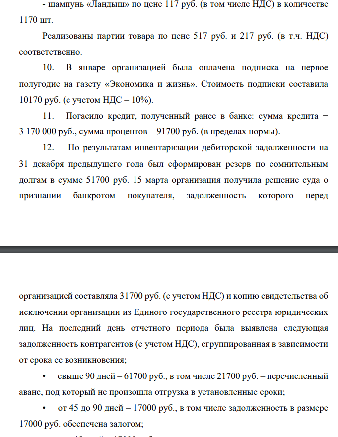 Требуется: - определить какие операции являются объектами налогообложения, а какие нет; - рассчитать сумму НДС, подлежащую уплате в бюджет (возмещению из бюджета) за налоговый период. - дать обоснование по Налоговому кодексу РФ по каждой операции с указанием конкретной статьи НК РФ. Дано: Согласно учетной политике в целях налогообложения организация определяет момент признания доходов и расходов при исчислении налога на прибыль по методу начисления.