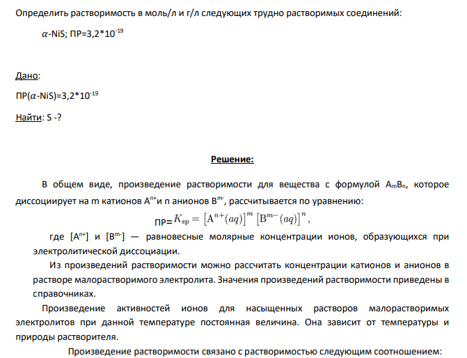 Определить растворимость в моль/л и г/л следующих трудно растворимых соединений: 𝛼-NiS; ПР=3,2*10-19