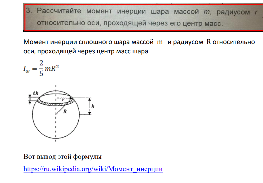 Рассчитайте момент инерции шара массой т, радиусом r относительно оси, проходящей через его центр масс