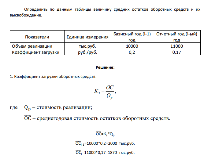Определить по данным таблицы величину средних остатков оборотных средств и их высвобождение. Показатели Единица измерения Базисный год (i-1) год Отчетный год (i-ый) год Объем реализации