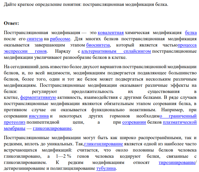 Дайте краткое определение понятия: пострансляционная модификация белка.
