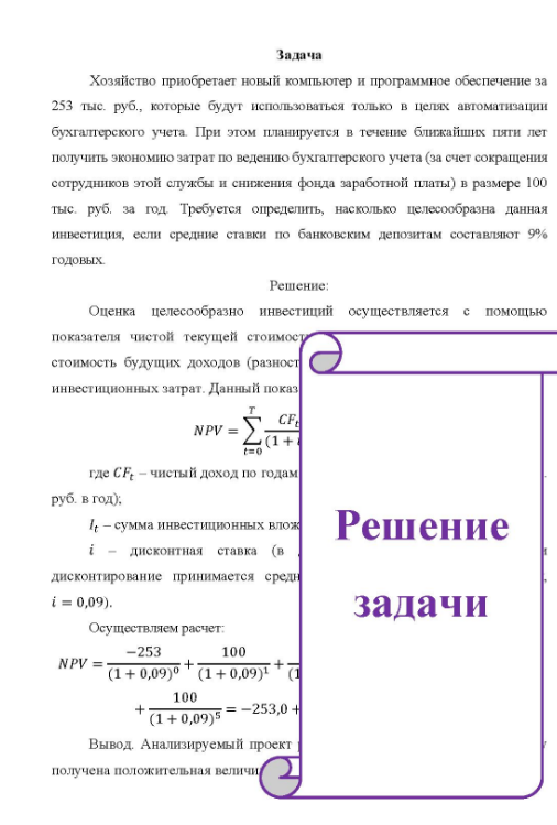Хозяйство приобретает новый компьютер и программное обеспечение за 253 тыс. руб., которые будут использоваться только в целях автоматизации бухгалтерского учета. При этом планируется в течение ближайших пяти лет получить экономию затрат по ведению бухгалтерского учета