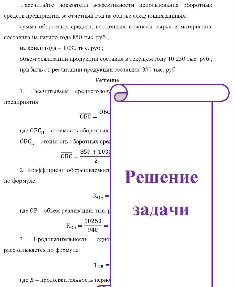 Рассчитайте показатели эффективности использования оборотных средств предприятия за отчетный год на основе следующих данных: сумма оборотных средств, вложенных в запасы сырья и материалов, составила на начало года 850 тыс. руб. , на конец года - 1 030 тыс. руб. ; объем