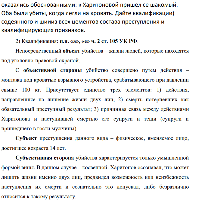 Харитонов уезжал в отпуск. Подозревая, что жена изменяет ему. он установил в спальне самодельное взрывное устройство, которое срабатывало, если на кровати оказывался груз более 100 кг (его жена весила около 60 кг). В отсутствие Харитонова в гости к его жене приехала теща, которая спала на кровати.
