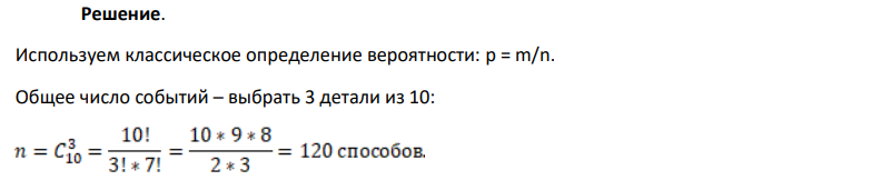 В ящике 10 деталей, из которых 4 бракованных. Сборщик наудачу взял 3 детали. Найти вероятность того, что среди трех деталей будут все три бракованные.