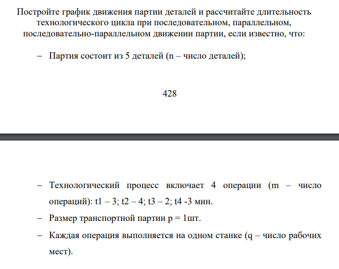 Постройте график движения партии деталей и рассчитайте длительность технологического цикла при последовательном, параллельном, последовательно-параллельном движении партии, если известно, что: Партия состоит из 5 деталей (n – число деталей);