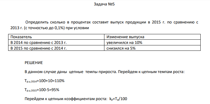 Определить сколько в процентах составит выпуск продукции в 2015 г. по сравнению с 2013 г. (с точностью до 0,1%) при условии Показатель Изменение выпуска В 2014 по сравнению с 2013 г. увеличился на 10% В 2015 по сравнению с 2014 г. снизился на 5%