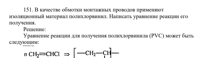 В качестве обмотки монтажных проводов применяют изоляционный материал полихлорвинил. Написать уравнение реакции его получения