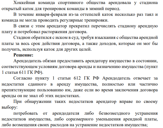 Хоккейная команда спортивного общества арендовала у стадиона открытый каток для тренировок команды в зимний период. В течение января-февраля из-за оттепелей каток несколько раз таял и команда не могла проводить регулярные тренировки.