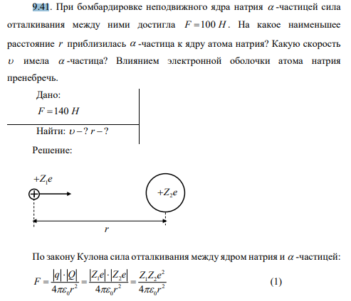 При бомбардировке неподвижного ядра натрия -частицей сила отталкивания между ними достигла F H 100 . На какое наименьшее расстояние r приблизилась -частица к ядру атома натрия?