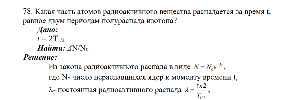 Какая часть атомов радиоактивного вещества распадается за время t, равное двум периодам полураспада изотопа? Дано: t = 2T1/2 Найти: ΔN/N0