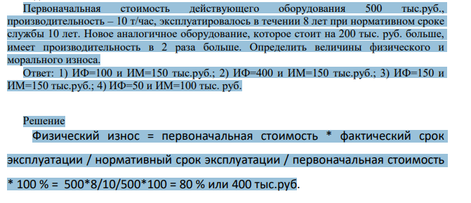 Первоначальная стоимость действующего оборудования 500 тыс.руб., производительность – 10 т/час, эксплуатировалось в течении 8 лет при нормативном сроке службы 10 лет. Новое аналогичное оборудование, которое стоит на 200 тыс. руб. больше, имеет производительность в 2 раза больше.