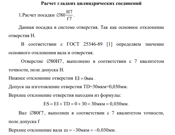 Расчет гладких цилиндрических соединений 1.Расчет посадки Н7 80 f7