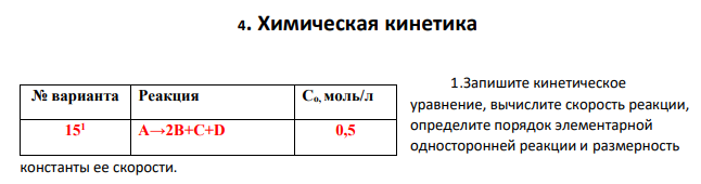 . Химическая кинетика 1.Запишите кинетическое уравнение, вычислите скорость реакции, определите порядок элементарной односторонней реакции и размерность
