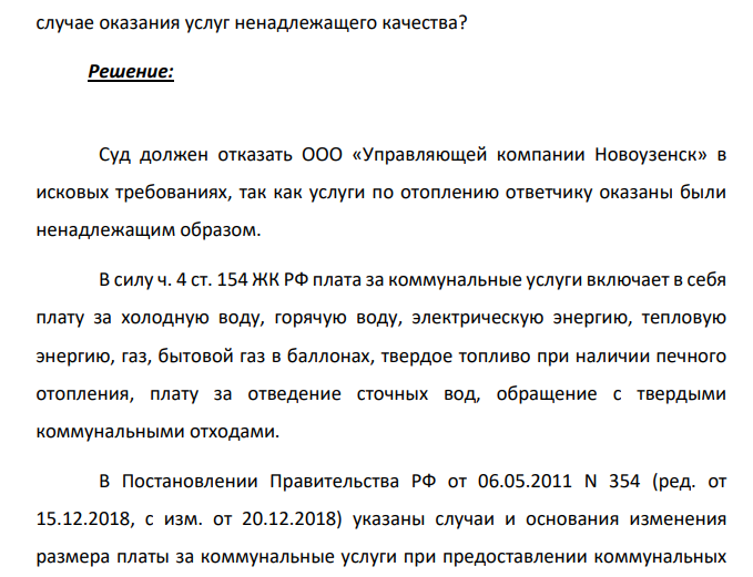 ООО «Управляющая компания Новоузенск» обратилась с иском к гр. С. о взыскании задолженности по оплате коммунальных услуг, в состав, которой входила задолженность за отопление с февраля по сентябрь 2014 г.