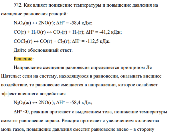 2. Как влияет понижение температуры и повышение давления на смещение равновесия реакций: N2O4(ж) ↔ 2NO(г); Но = -58,4 кДж; CO(г) + H2O(г) ↔ CO2(г) + H2(г); Но = -41,2 кДж; COCl2(г) ↔ CO(г) + Cl2(г); Но = -112,5 кДж.