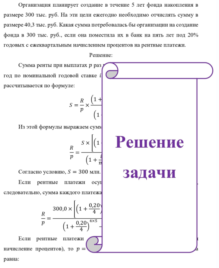 Организация планирует создание в течение 5 лет фонда накопления в размере 300 тыс. руб. На эти цели ежегодно необходимо отчислять сумму в размере 40,3 тыс. руб. Какая сумма потребовалась бы организации на создание фонда